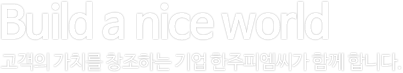 통로건설은 스마트한 공간창조입니다. 글로벌 비즈니스로 전세계의 중심건축을 창조하고 있습니다.